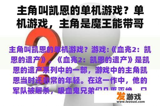主角叫凯恩的单机游戏？单机游戏，主角是魔王能带哥布林小弟找装备的游戏？