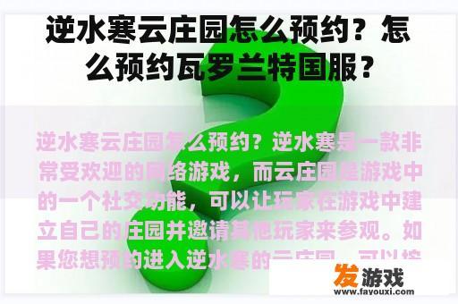 逆水寒云庄园怎么预约？怎么预约瓦罗兰特国服？