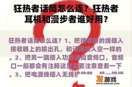 狂热者话筒怎么连？狂热者耳机和漫步者谁好用？