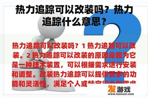 热力追踪可以改装吗？热力追踪什么意思？