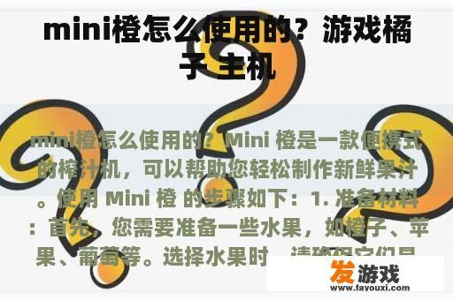 mini橙怎么使用的？游戏橘子 主机