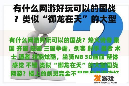 有什么网游好玩可以的国战？类似“御龙在天”的大型国战网游？