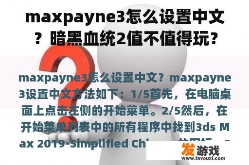 Max Payne 3如何设置中文以及暗黑血统2的游戏价值