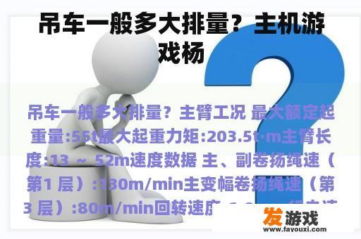 吊车一般多大排量？主机游戏杨