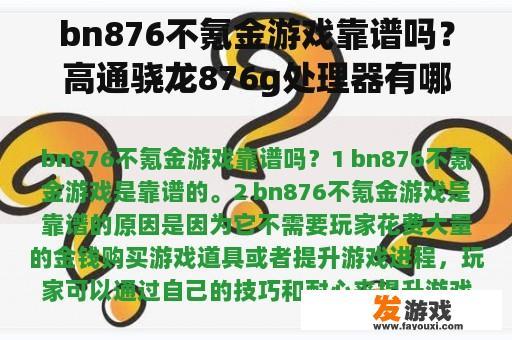 bn876不氪金游戏靠谱吗？高通骁龙876g处理器有哪些手机？