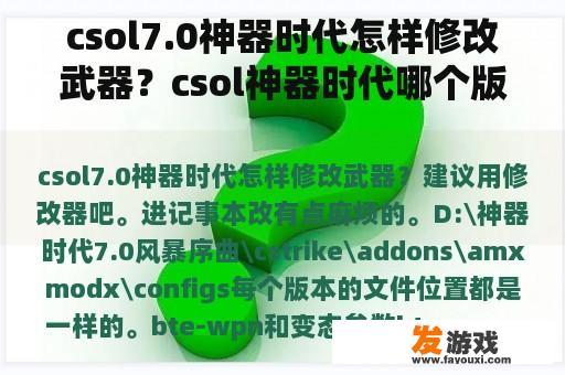 csol7.0神器时代怎样修改武器？csol神器时代哪个版本最好玩？