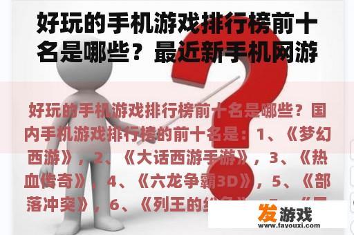 好玩的手机游戏排行榜前十名是哪些？最近新手机网游游戏