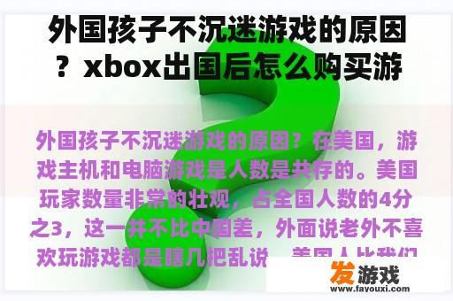 外国孩子不沉迷游戏的原因？xbox出国后怎么购买游戏？
