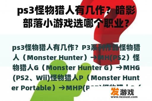 ps3怪物猎人有几作？暗影部落小游戏选哪个职业？