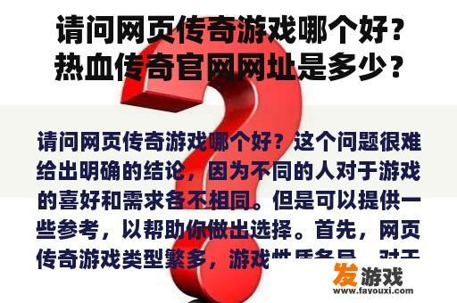 请问网页传奇游戏哪个好？热血传奇官网网址是多少？