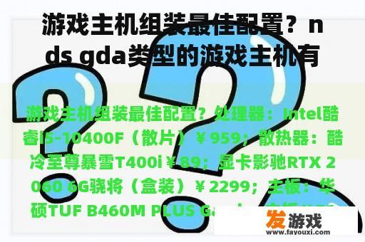 游戏主机组装最佳配置？nds gda类型的游戏主机有哪些？