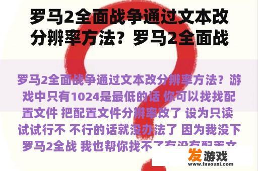 罗马2全面战争通过文本改分辨率方法？罗马2全面战争汉化不了？