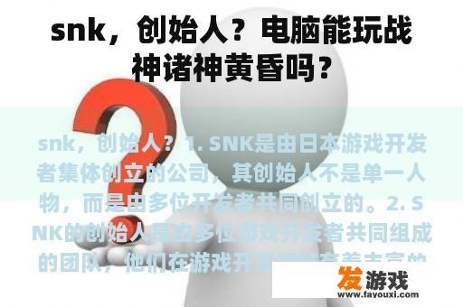 snk，创始人？电脑能玩战神诸神黄昏吗？