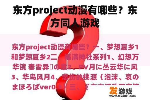 东方project动漫有哪些？东方同人游戏