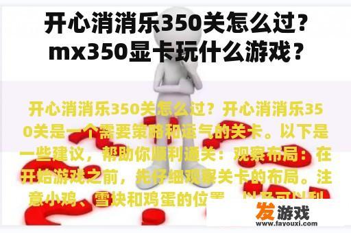 开心消消乐350关怎么过？mx350显卡玩什么游戏？