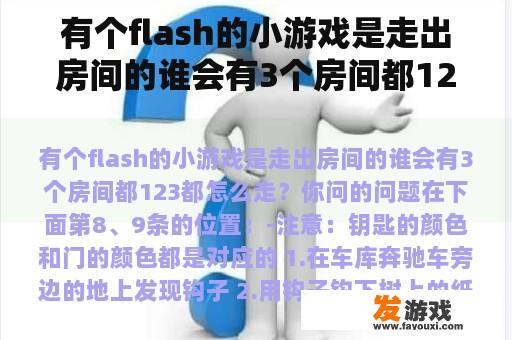 有个flash的小游戏是走出房间的谁会有3个房间都123都怎么走？游戏“一123木头人”怎么玩?具体玩法和规则是什么？
