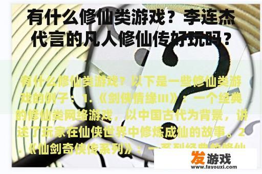 有什么修仙类游戏？李连杰代言的凡人修仙传好玩吗？