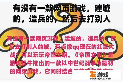 有没有一款网页游戏，建城的，造兵的，然后去打别人的城，有点像qq现在的红警大战？网页游戏前十名是哪些？