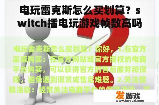 电玩雷克斯怎么买划算？switch插电玩游戏帧数高吗？
