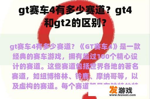 gt赛车4有多少赛道？gt4和gt2的区别？