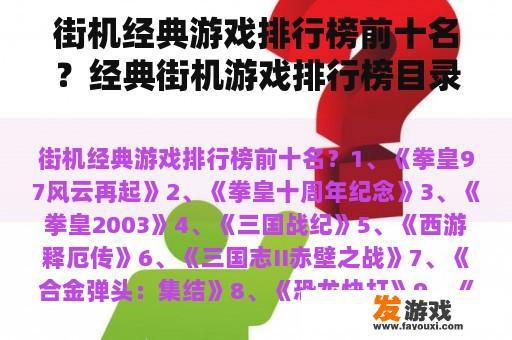街机经典游戏排行榜前十名？经典街机游戏排行榜目录？