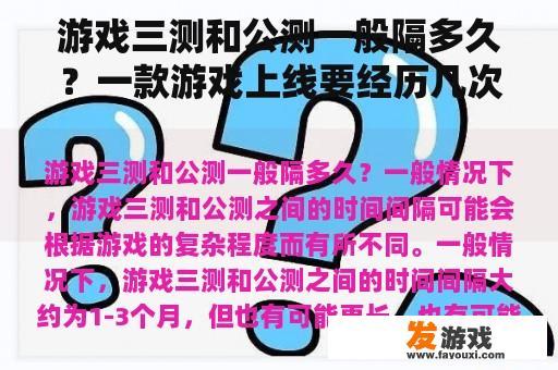 游戏三测和公测一般隔多久？一款游戏上线要经历几次内测？
