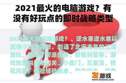 2021最火的电脑游戏？有没有好玩点的即时战略类型的RPG游戏？