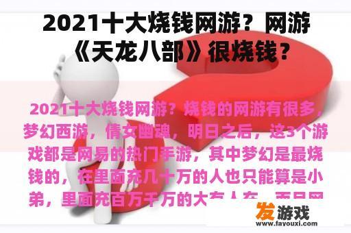 2021十大烧钱网游？网游《天龙八部》很烧钱？