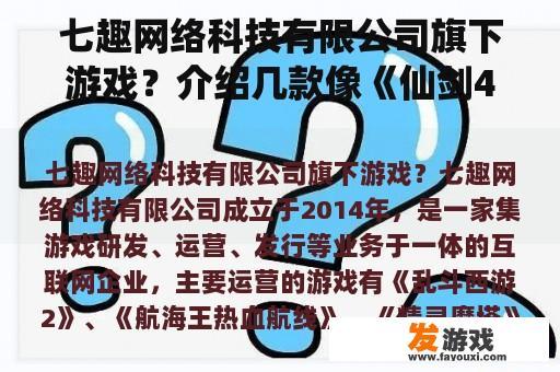 七趣网络科技有限公司旗下游戏？介绍几款像《仙剑4》差不多的单机游戏~？