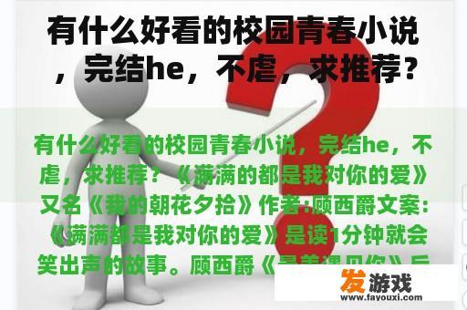 有什么好看的校园青春小说，完结he，不虐，求推荐？他又甜又野是什么类型的小说？