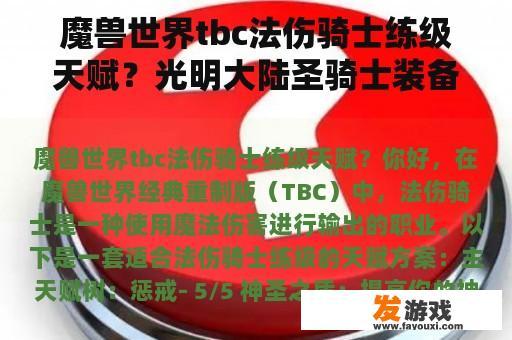魔兽世界tbc法伤骑士练级天赋？光明大陆圣骑士装备怎么选光明大陆圣骑士装备套装？