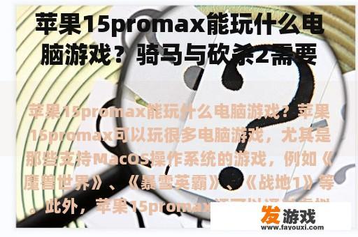 苹果15promax能玩什么电脑游戏？骑马与砍杀2需要工具怎么办？