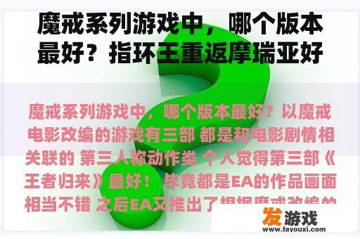 魔戒系列游戏中，哪个版本最好？指环王重返摩瑞亚好玩吗？
