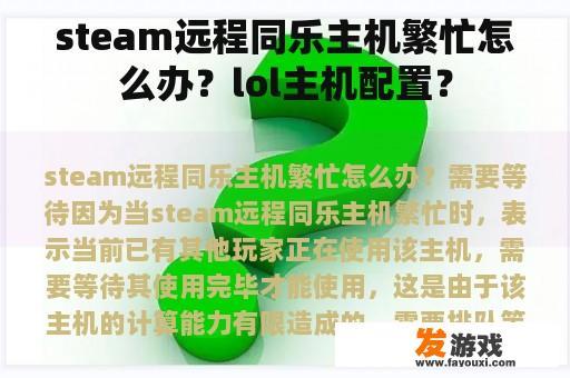 steam远程同乐主机繁忙怎么办？lol主机配置？