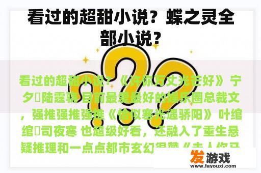 看过的超甜小说？蝶之灵全部小说？