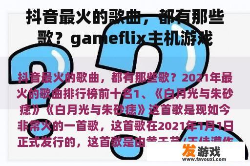 抖音最火的歌曲，都有那些歌？gameflix主机游戏