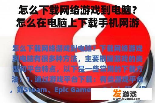 怎么下载网络游戏到电脑？怎么在电脑上下载手机网游模拟器？