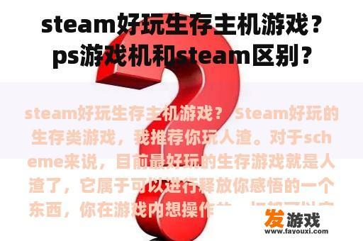 steam好玩生存主机游戏？ps游戏机和steam区别？