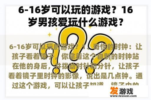 6-16岁可以玩的游戏？16岁男孩爱玩什么游戏？