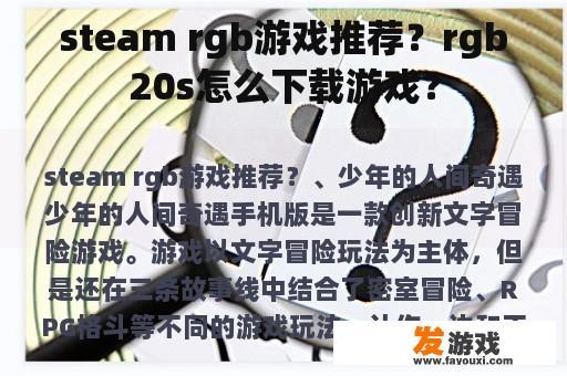 steam rgb游戏推荐？rgb20s怎么下载游戏？
