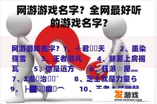 网游游戏名字？全网最好听的游戏名字？