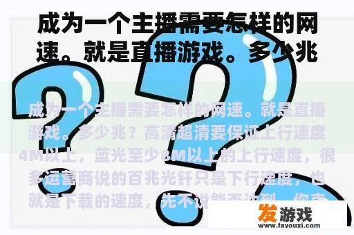 成为一个主播需要怎样的网速。就是直播游戏。多少兆？年满几岁可以玩网络游戏