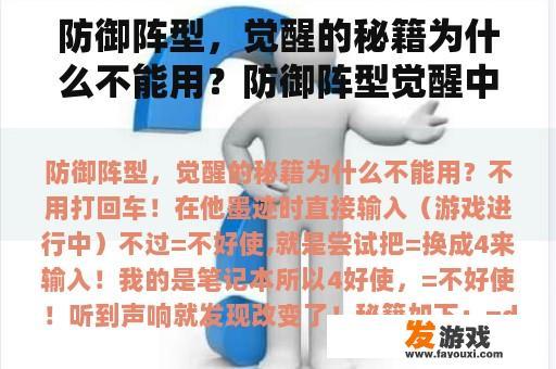 防御阵型，觉醒的秘籍为什么不能用？防御阵型觉醒中文版
