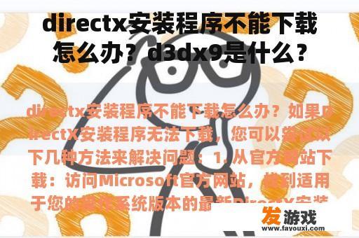 directx安装程序不能下载怎么办？d3dx9是什么？