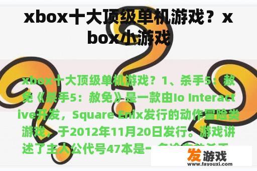 xbox十大顶级单机游戏？xbox小游戏