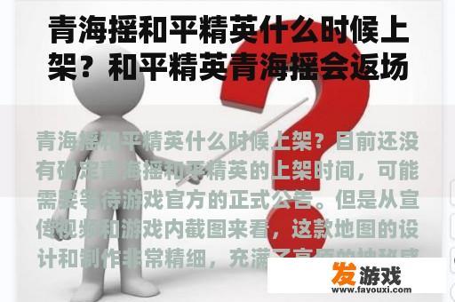 青海摇和平精英什么时候上架？和平精英青海摇会返场吗？