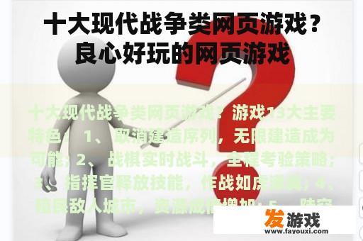 十大现代战争类网页游戏？良心好玩的网页游戏