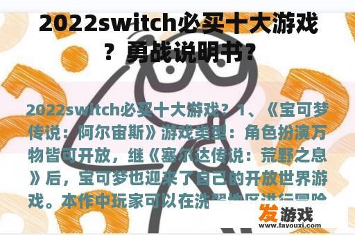 2022switch必买十大游戏？勇战说明书？
