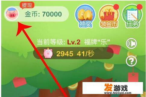 请问网赚app哪个软件好一点(类似于下载软件玩游戏赚钱的哪一种)请指教？欢乐摇钱树这款手机游戏怎么才可以提现？