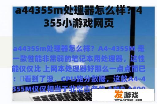 a44355m处理器怎么样？4355小游戏网页